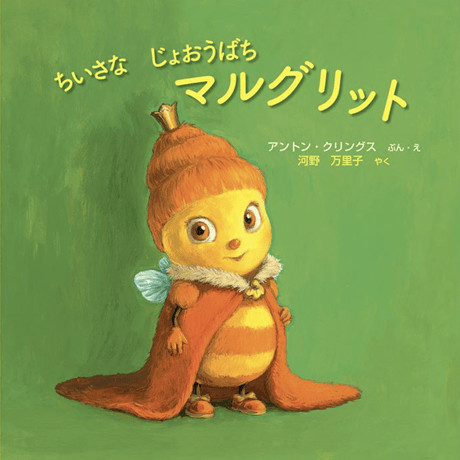 ちいさな じょおうばち マルグリット