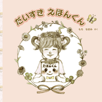 だいすき えほんくん