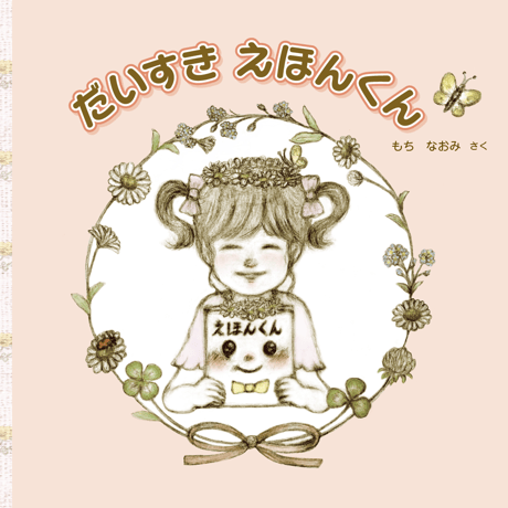 だいすき えほんくん