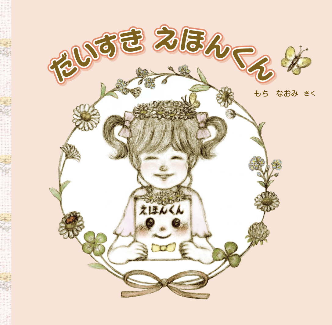だいすき えほんくん | imagination + store