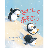 なにして　あそぶ？