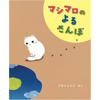 マシマロの よるさんぽ
