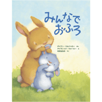 みんなで おふろ