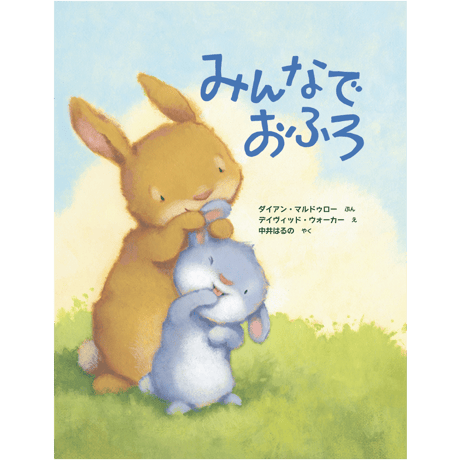 みんなで おふろ