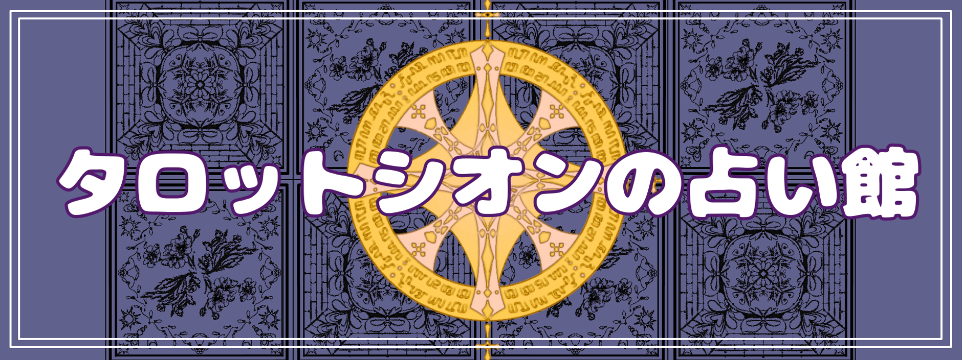 タロットシオンの占い館