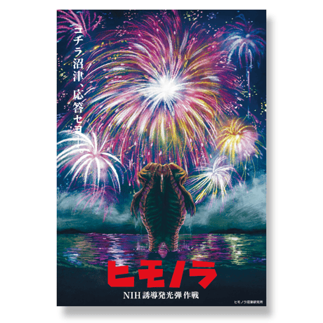ヒモノラ誘導発光弾作戦ポスター