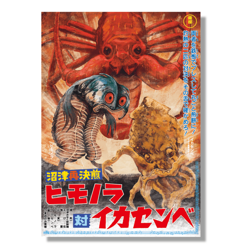 ヒモノラ再決煎ポスター | リポップ