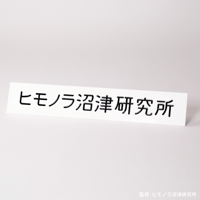 研究所プレート