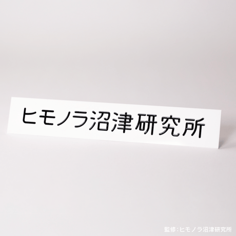 研究所プレート