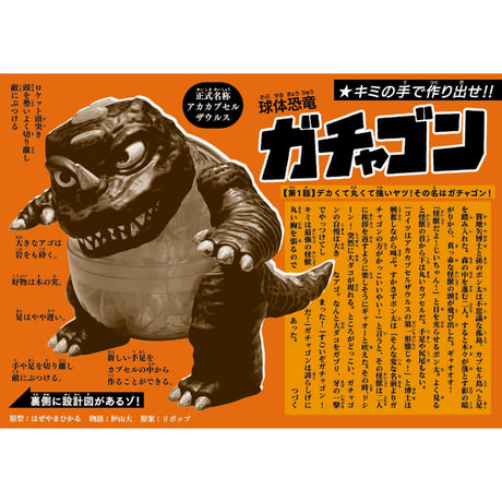 球体恐竜ガチャゴン