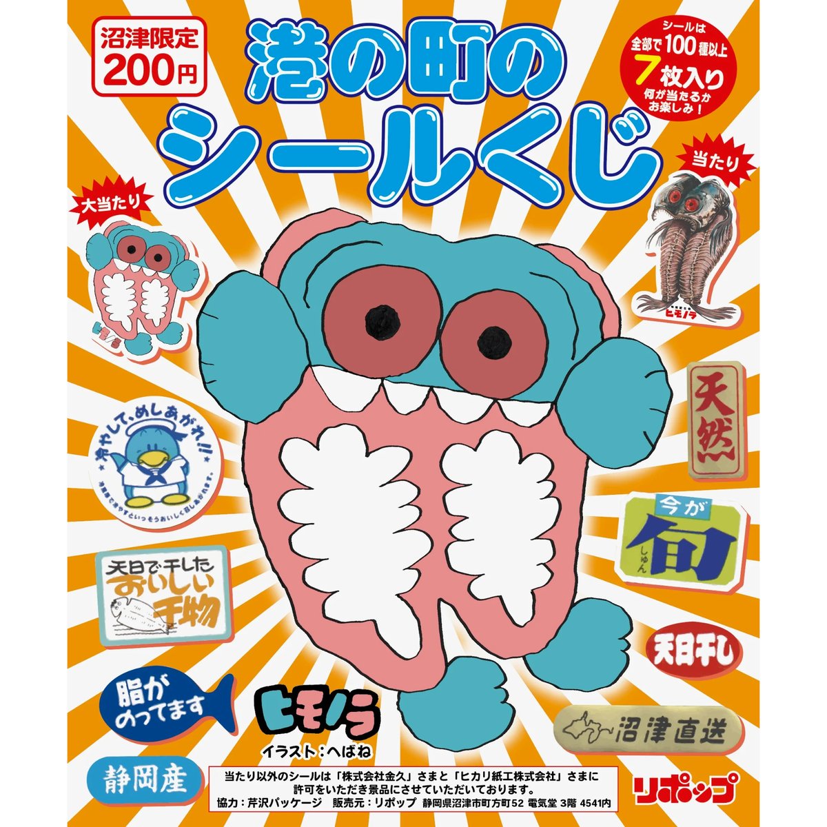 港の町のシールくじ | リポップ