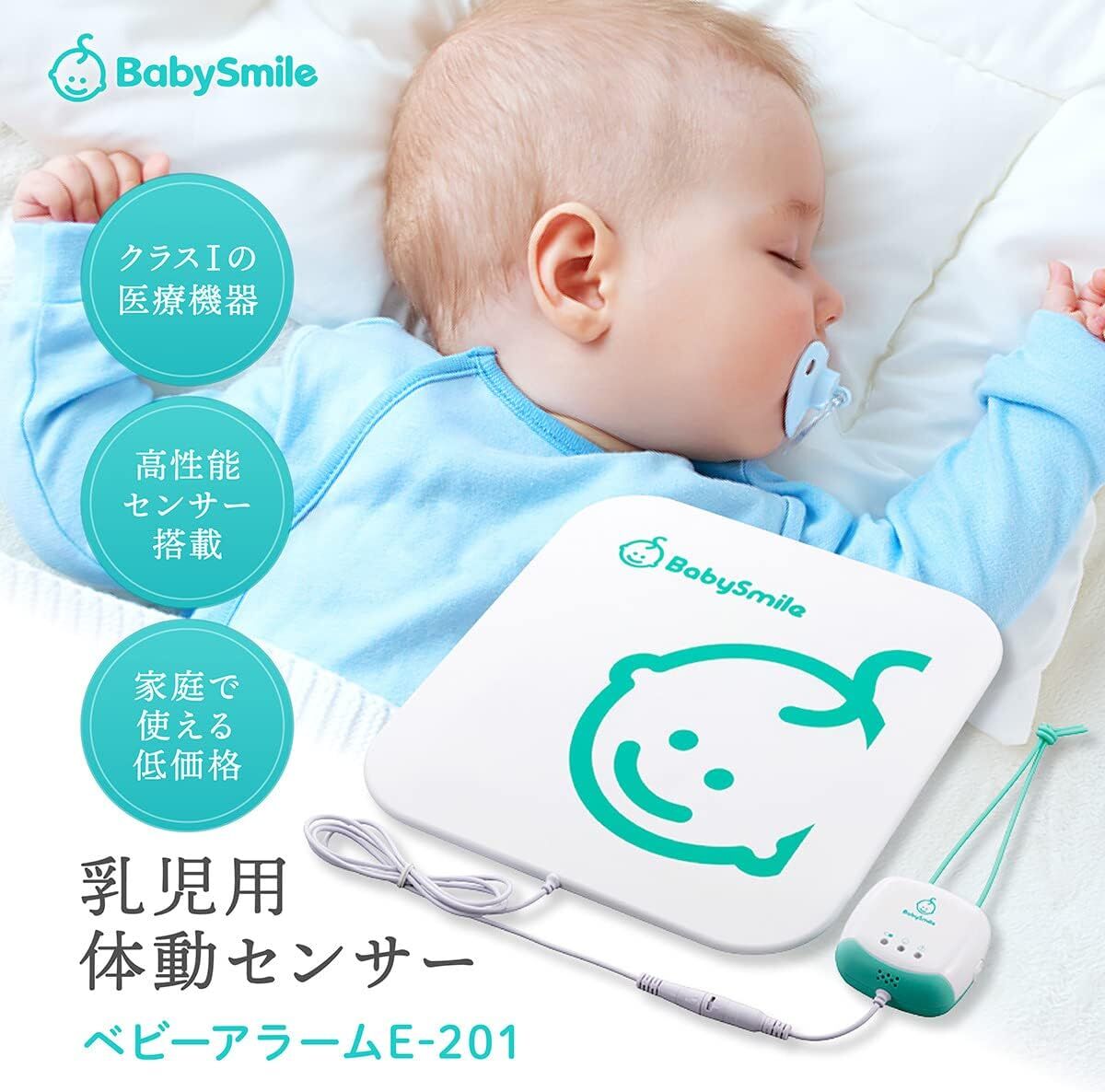 BabySmile ベビースマイル ベビーアラーム E-201 ベビーセンサー