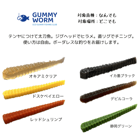 グミワーム | STORES