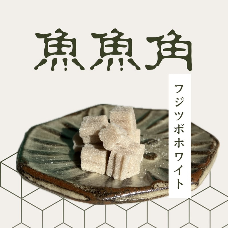 魚魚角（トトキューブ）（約9㎜角）、BIG（約11㎜） | Eco-Gummy