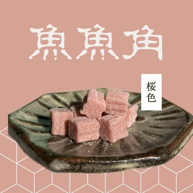 魚47 魚魚角（トトキューブ）（約9㎜角）、BIG（約11㎜） | Eco-Gummy