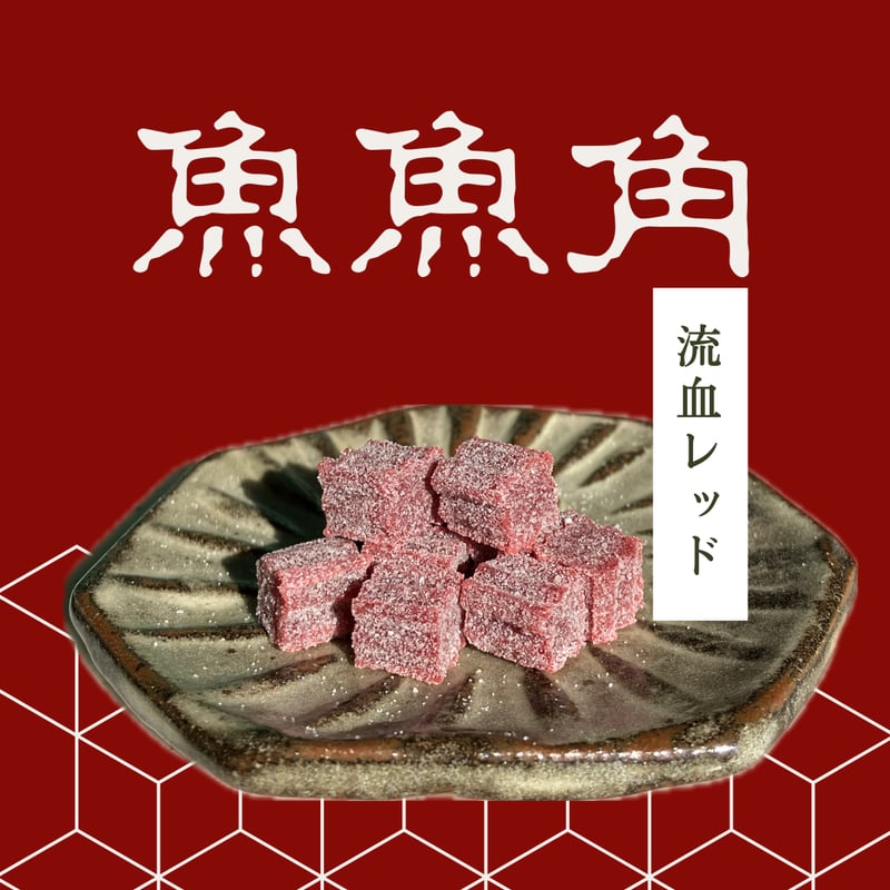 魚魚角（トトキューブ）（約9㎜角）、BIG（約11㎜） | Eco-Gummy