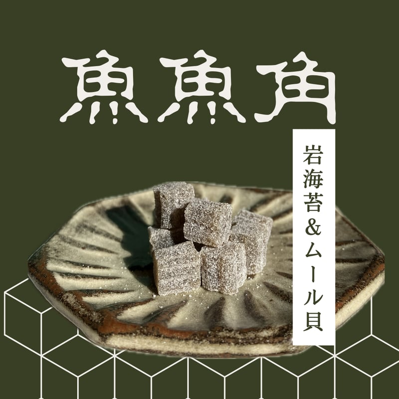 さかな　9/1 魚魚角（トトキューブ）（約9㎜角）、BIG（約11㎜） | Eco-Gummy