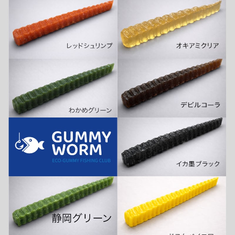 活動応援企画！！グミワーム＋ザリガニ君セット販売 | Eco-Gummy