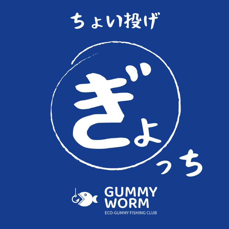 ちょい投げ『ぎょっち』(10本入り)(15本入り) 渓流、海、湖、野池 etc