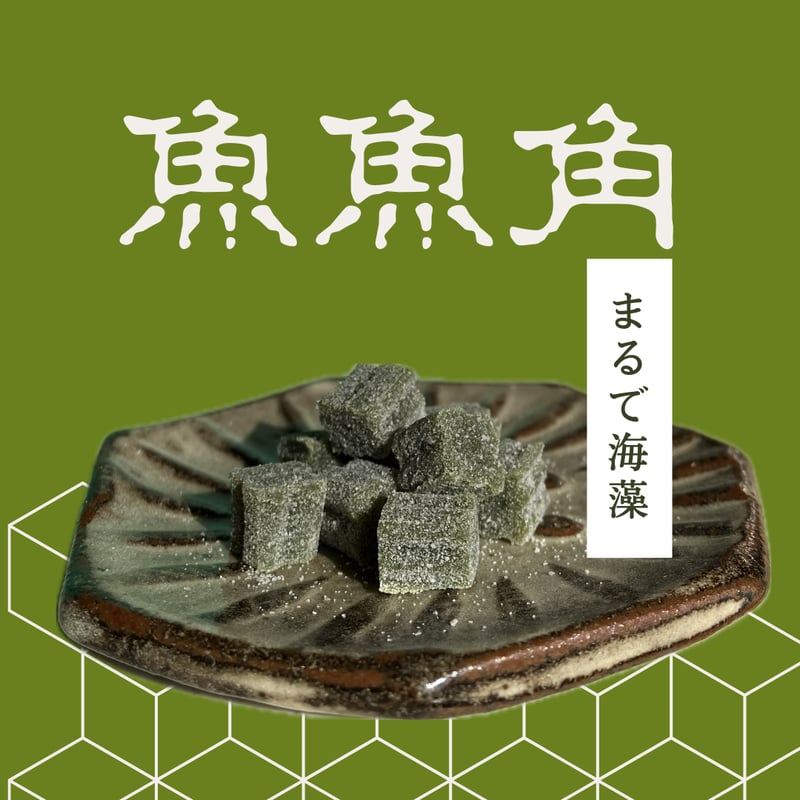 魚魚角（トトキューブ）（約9㎜角）、BIG（約11㎜） | Eco-Gummy