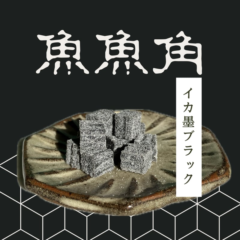 魚47 魚魚角（トトキューブ）（約9㎜角）、BIG（約11㎜） | Eco-Gummy