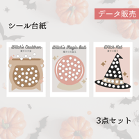 ハロウィン魔女のシール貼り台紙3点セット(くすみカラーバージョン)[PDFデータ]