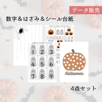 ハロウィン知育プリント4点セット 数字、はさみ、運筆、シール台紙[PDFデータ]