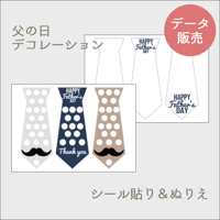 【父の日】デコレーション素材 シール貼り＆ぬりえセット[PDFデータ]