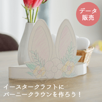 イースタークラフト バーニークラウンを作ろう[PDFデータ]