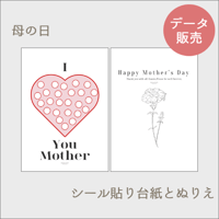 【母の日】プレゼントに！カーネーションのシール貼り台紙とぬりえ[PDFデータ]