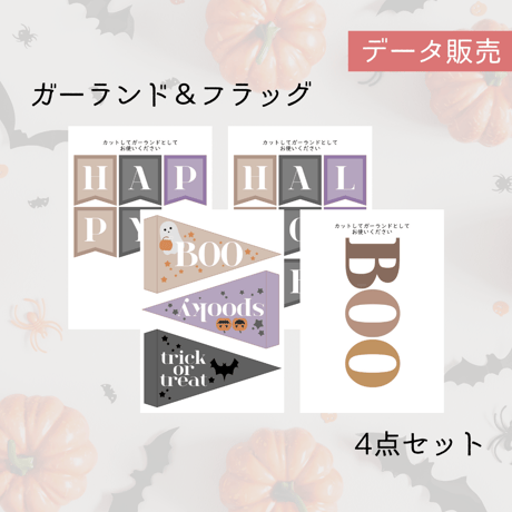 ハロウィンガーランド＆フラッグ4点セット[PDFデータ]
