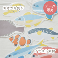 おさかなイラスト[PDFデータ]