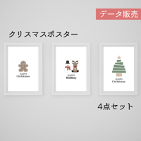 クリスマスポスター4点セット[PDFデータ]