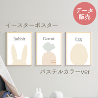 イースター ポスター くすみカラー うさぎ[PDFデータ]