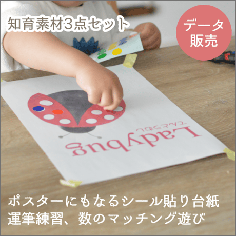 【テントウムシ】春の昆虫 知育素材 シール貼り、運筆練習、数のマッチング遊び[PDFデータ]