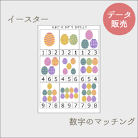 イースター 知育素材 数字のマッチング遊びに[PDFデータ]