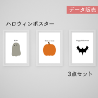 ハロウィンポスター3点セット＋おまけ[PDFデータ]