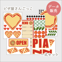ピザ屋さんごっこ[PDFデータ]