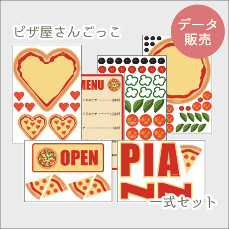 ピザ屋さんごっこ[PDFデータ]