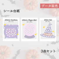 ハロウィン魔女のシール貼り台紙3点セット(パステルカラーバージョン)[PDFデータ]