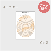 イースター 知育素材 めいろ遊びに[PDFデータ]