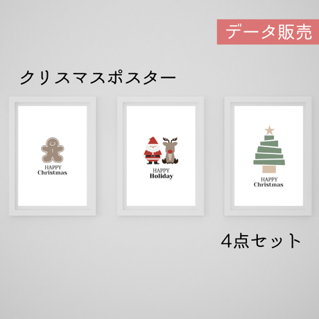 クリスマスポスター4点セット[PDFデータ]