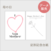 【母の日】プレゼントに！手形足形用の記念台紙[PDFデータ]
