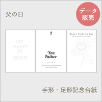 【父の日】手形足形の記念台紙セット[PDFデータ]