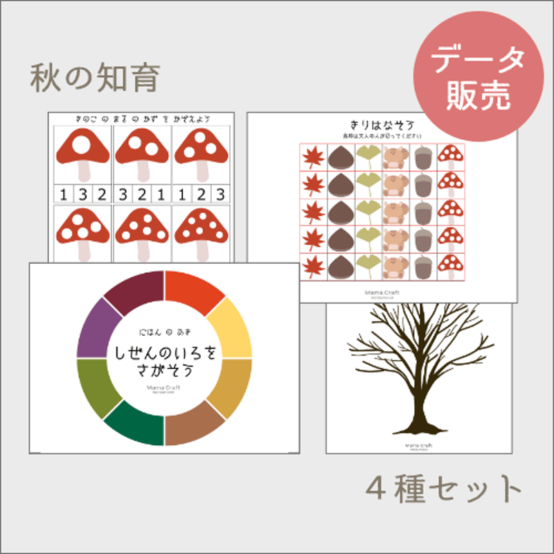秋の知育プリント[PDFデータ] | ナツノコ STORE