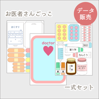 お医者さんさんごっこ[PDFデータ]