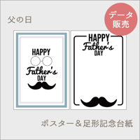 【父の日】プレゼントに！ポスター(ブルー)と手形スタンプ記念台紙[PDFデータ]