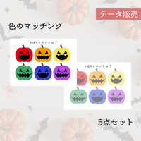 ハロウィン知育プリント5点セット 色のマッチング、福笑い、蜘蛛の巣工作[PDFデータ]