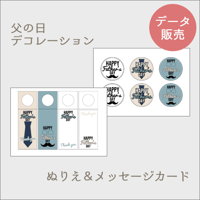 【父の日】デコレーション素材 ぬりえ＆メッセージカードセット[PDFデータ]