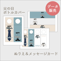 【父の日】ボトルカバーデコレーション素材 ぬりえ＆メッセージカードセット[PDFデータ]